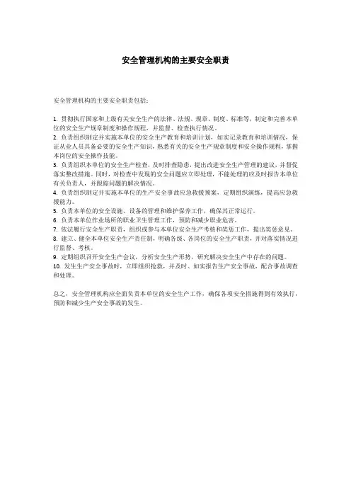 安全管理机构的主要安全职责