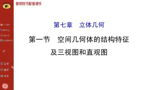 高考一轮课件(7.1空间几何体的结构特征及三视图和直观图)
