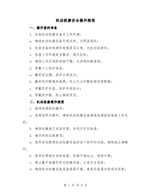 机动绞磨安全操作规程（3篇）
