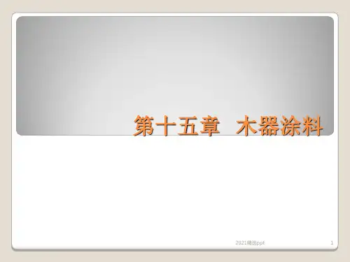 木器涂料ppt课件