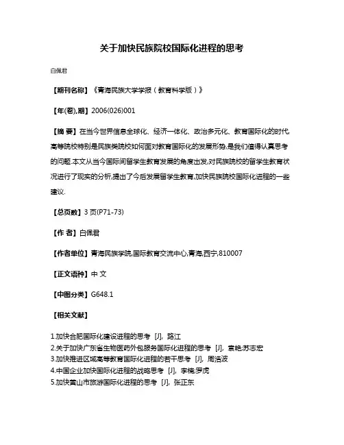 关于加快民族院校国际化进程的思考