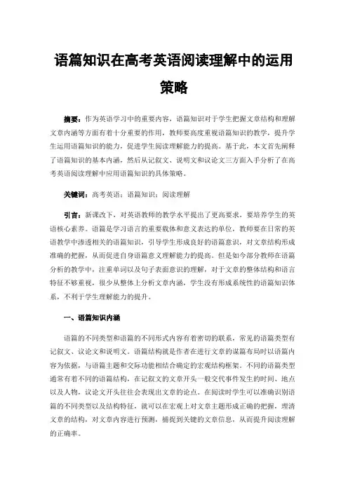 语篇知识在高考英语阅读理解中的运用策略