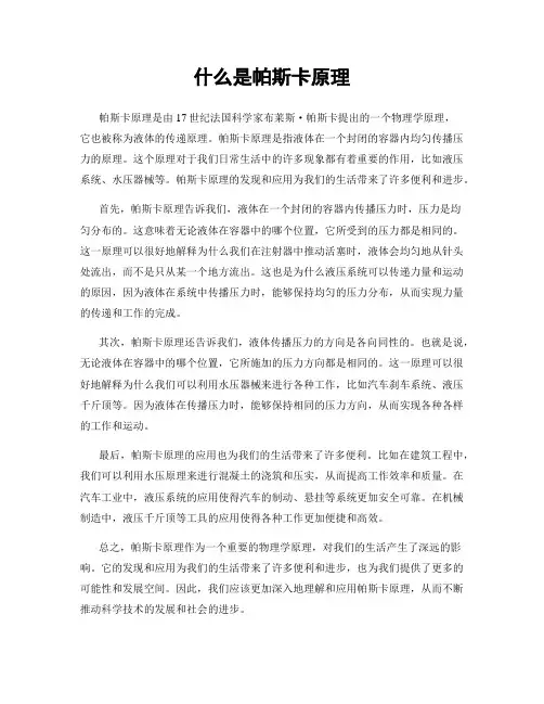 什么是帕斯卡原理