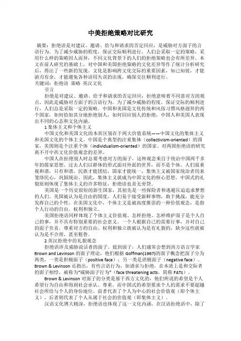 中美拒绝策略对比研究