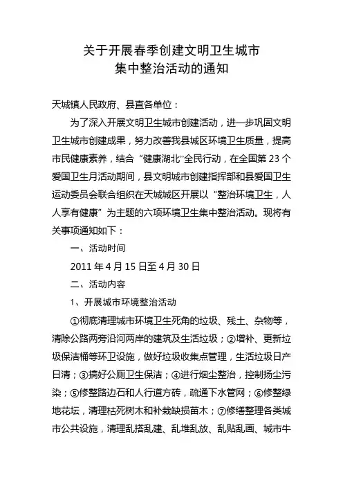 关于开展创建文明卫生城市集中整治的通知