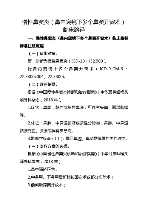 慢性鼻窦炎(鼻内窥镜下多个鼻窦开窗术)临床路径【2020版】