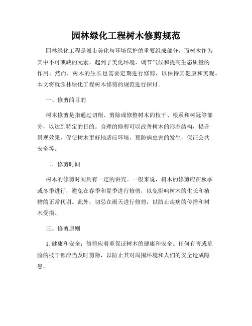 园林绿化工程树木修剪规范
