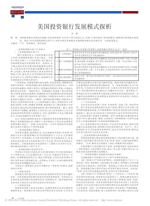 美国投资银行发展模式探析