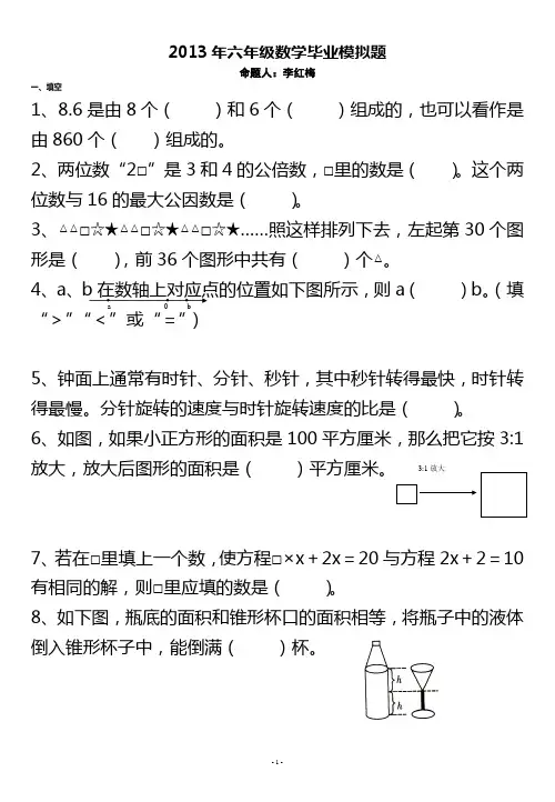 2013年六年级数学毕业模拟题(李红梅)(2014-06-03 09.13.58)