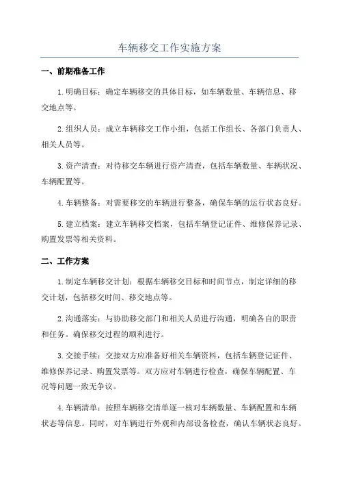 车辆移交工作实施方案
