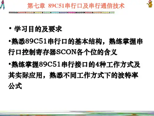 第7章串行口