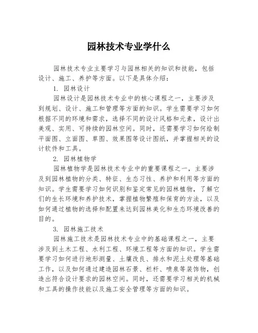 园林技术专业学什么