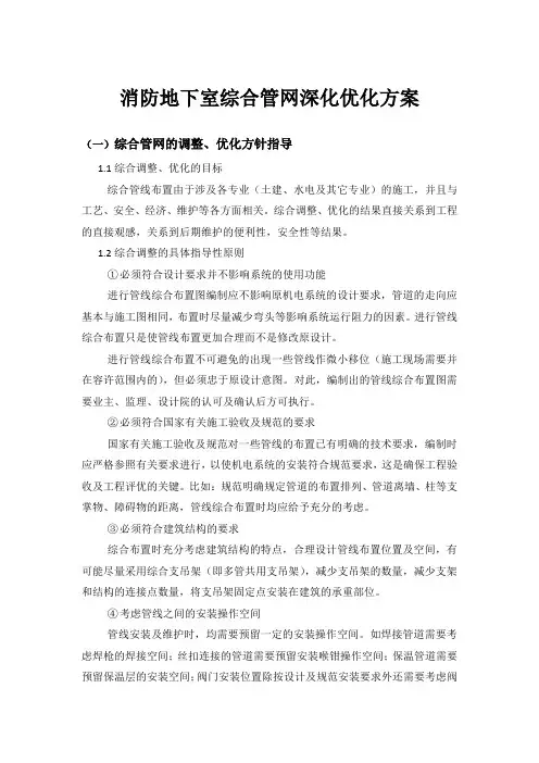 地下室综合管网深化优化方案