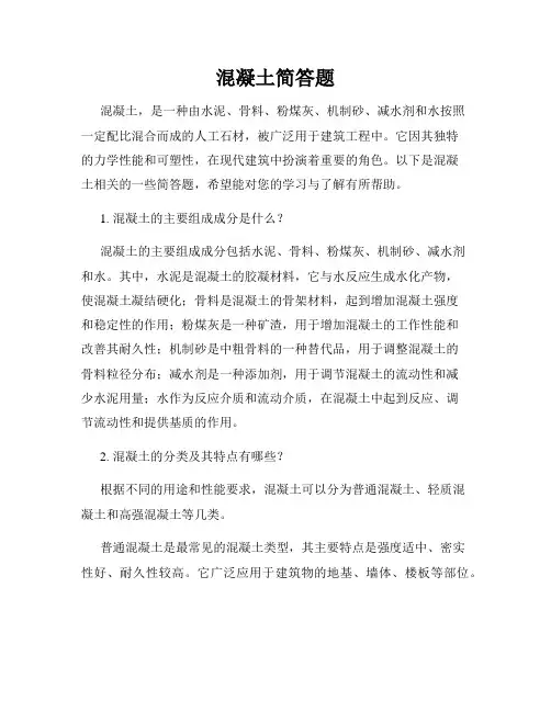 混凝土简答题