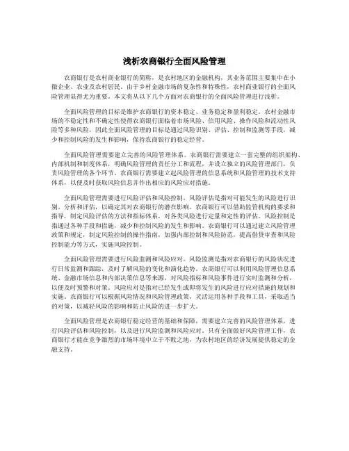 浅析农商银行全面风险管理