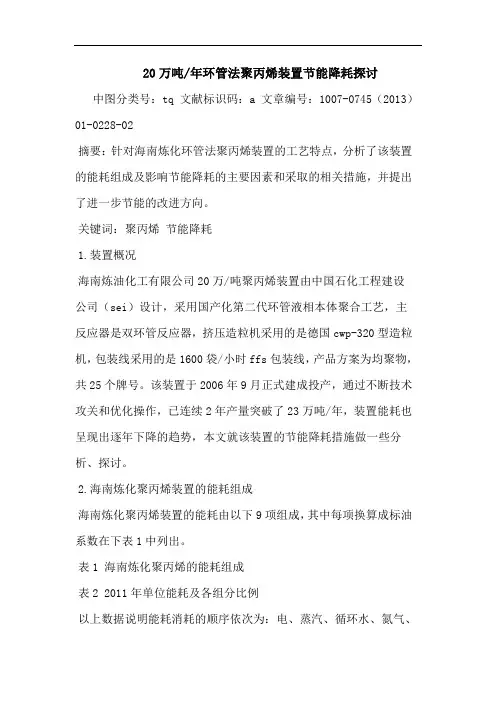 20万吨-年环管法聚丙烯装置节能降耗探讨