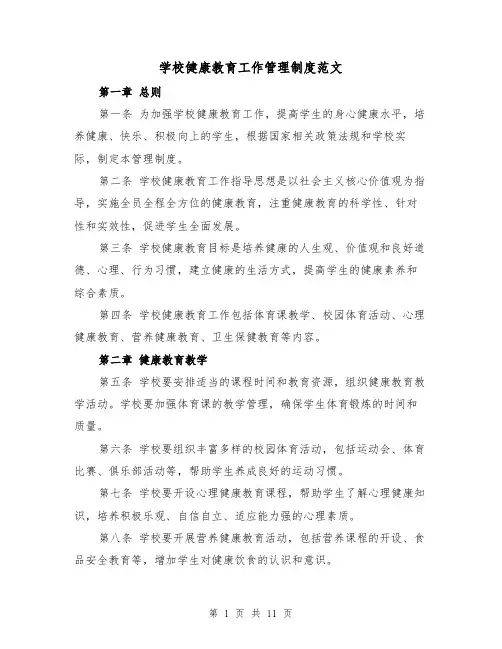 学校健康教育工作管理制度范文（4篇）