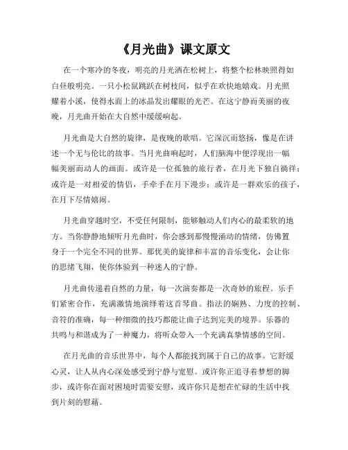 《月光曲》课文原文