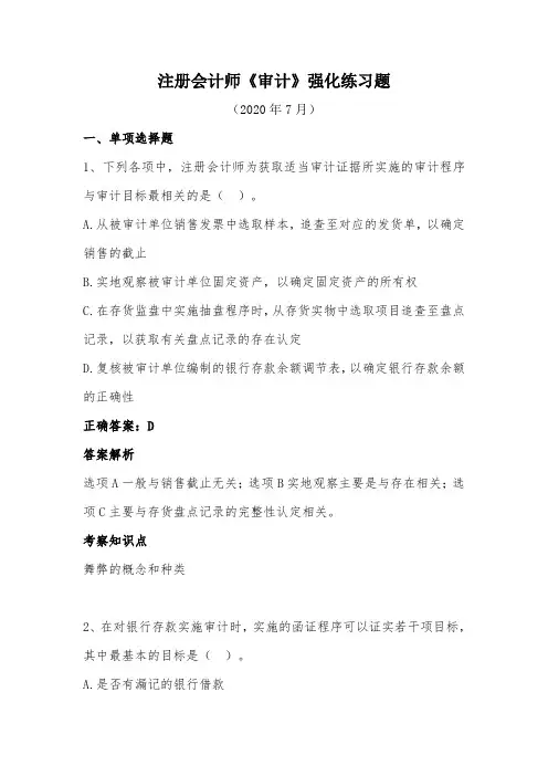 注册会计师-《审计》强化练习(2020年7月)