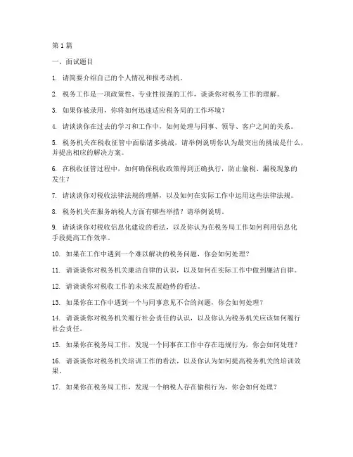 山东税务局国考面试题目(3篇)