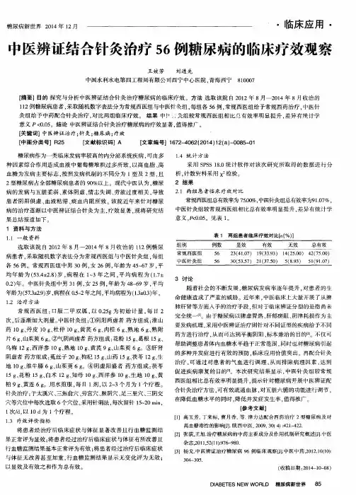 中医辨证结合针灸治疗56例糖尿病的临床疗效观察