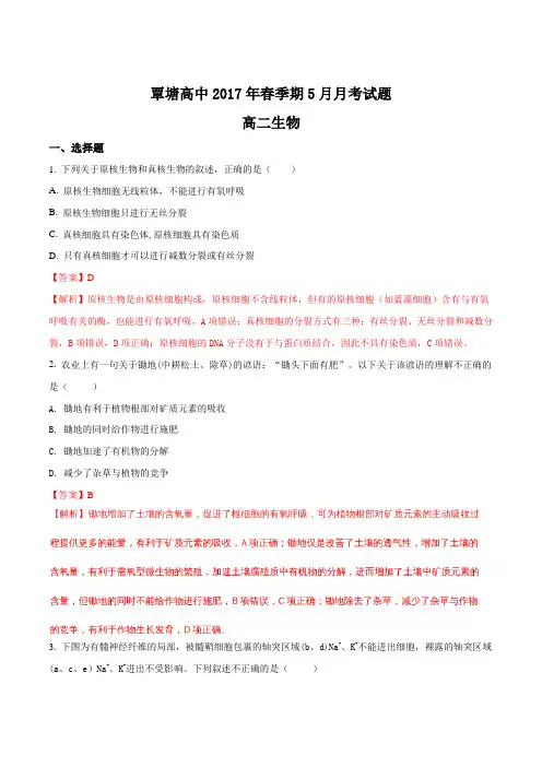 广西省贵港市覃塘高级中学2016-2017学年高二5月月考生物试题(解析版)