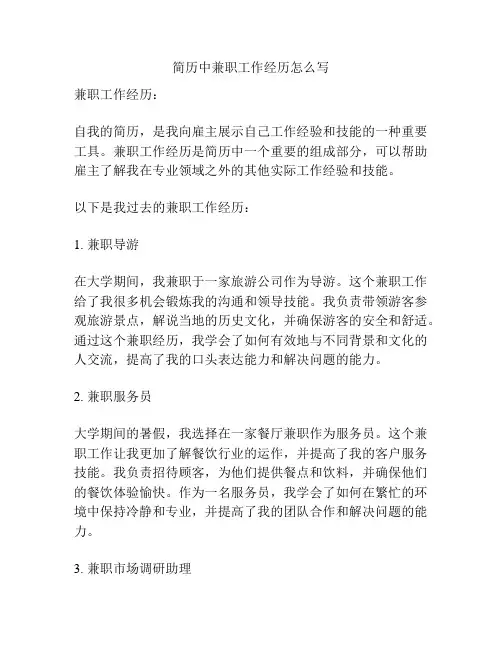 简历中兼职工作经历怎么写