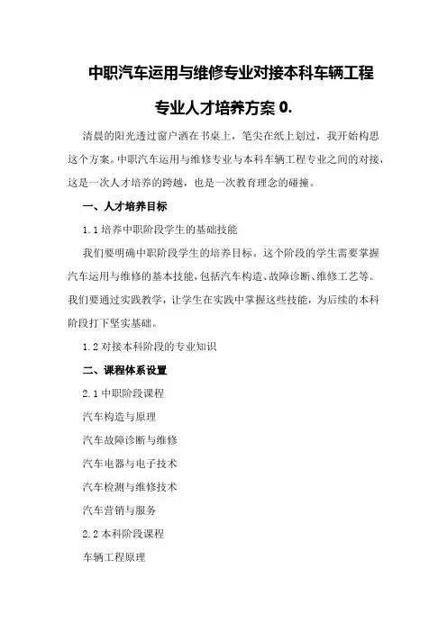 中职汽车运用与维修专业对接本科车辆工程专业人才培养方案0