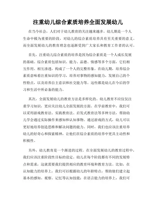 注重幼儿综合素质培养全面发展幼儿
