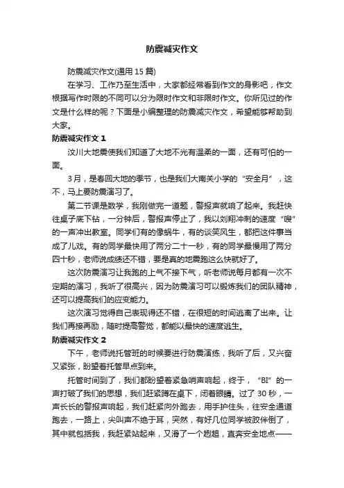 防震减灾作文（通用15篇）