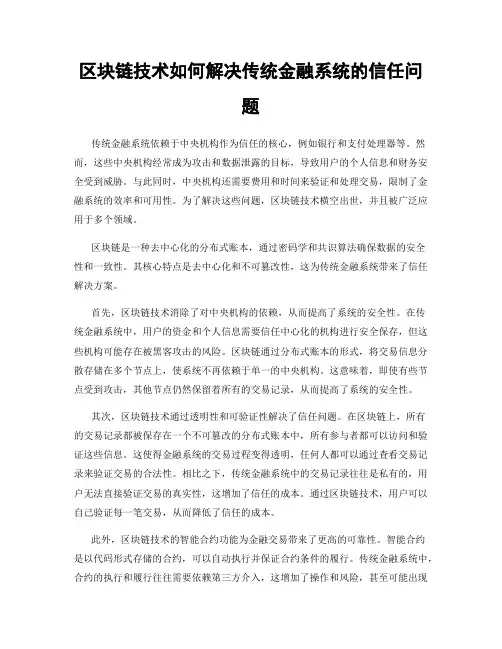 区块链技术如何解决传统金融系统的信任问题