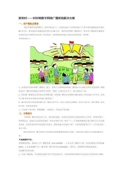 新农村——村村响数字网络广播系统解决方案