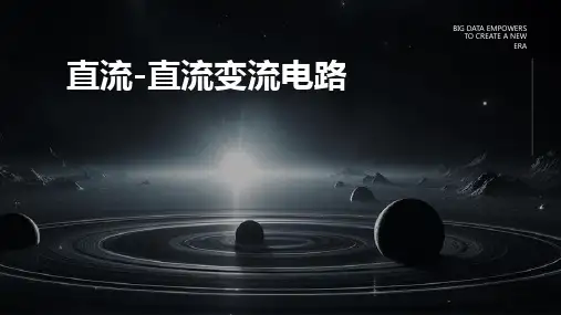 直流直流变流电路