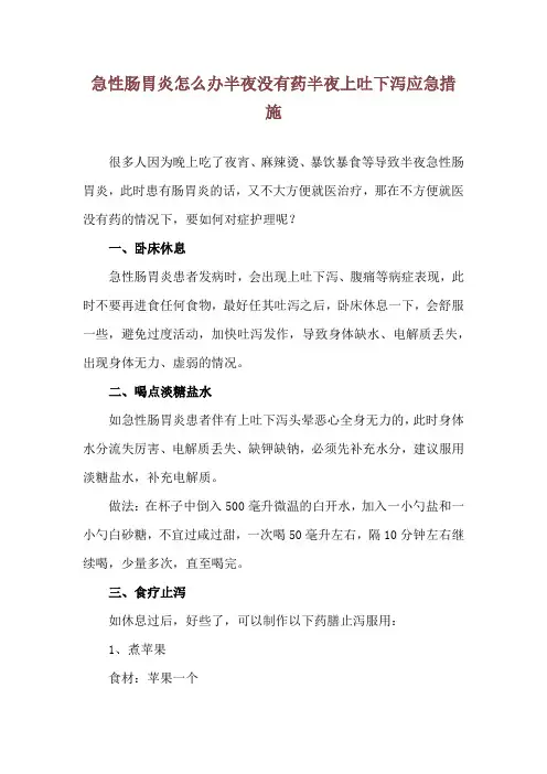 急性肠胃炎怎么办半夜没有药 半夜上吐下泻应急措施