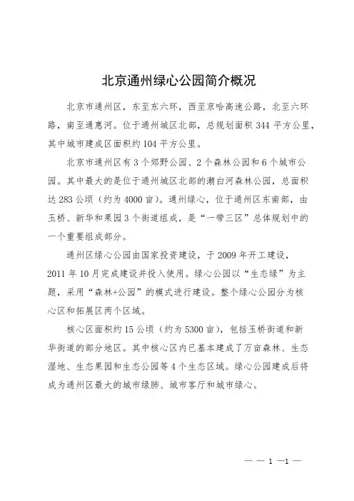 北京通州绿心公园简介概况