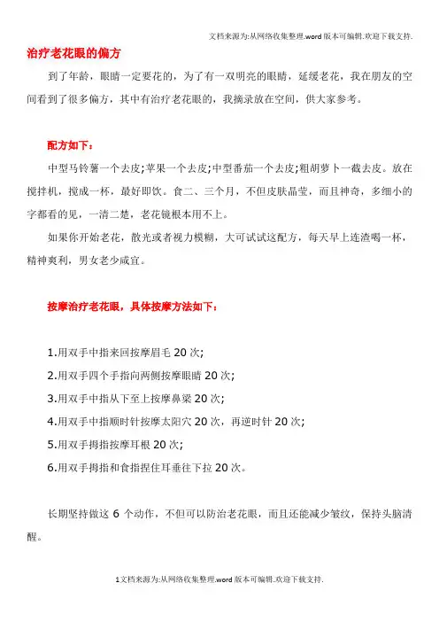 治疗老花眼的偏方