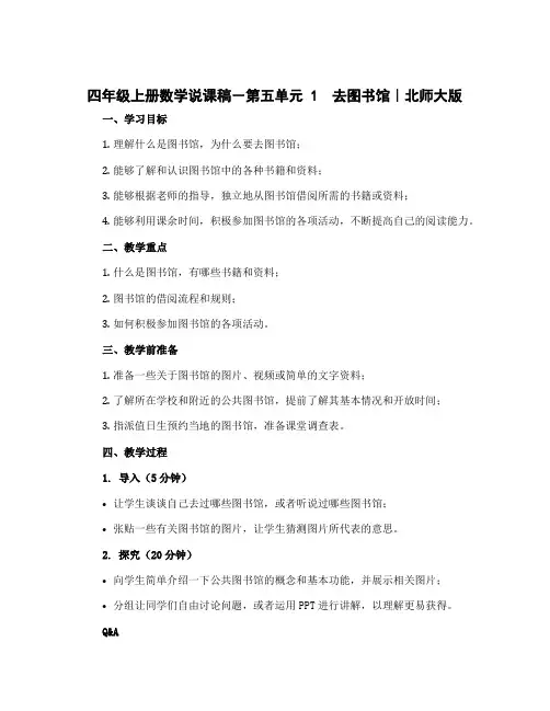 四年级上册数学说课稿-第五单元 1 去图书馆｜北师大版