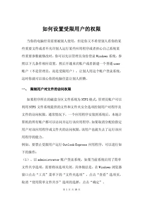 如何设置受限用户的权限