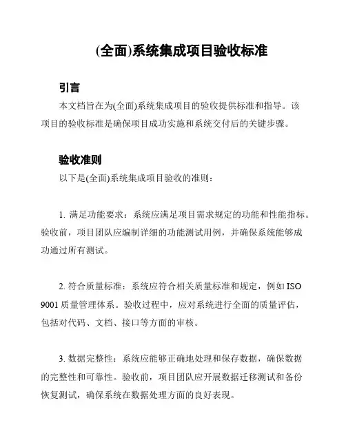 (全面)系统集成项目验收标准
