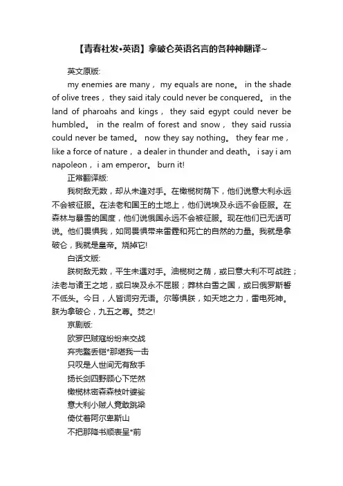 【青春社发·英语】拿破仑英语名言的各种神翻译~