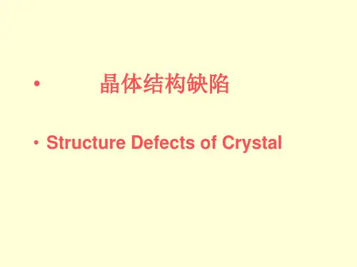 晶体结构缺陷PPT课件