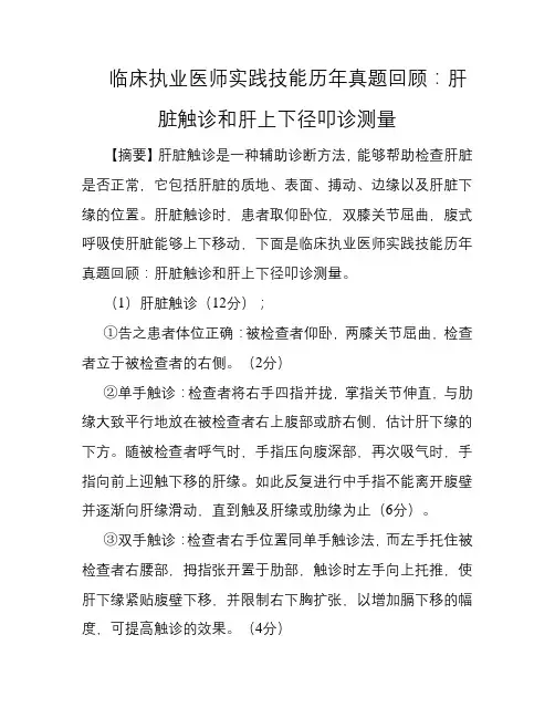 临床执业医师实践技能历年真题回顾：肝脏触诊和肝上下径叩诊测量