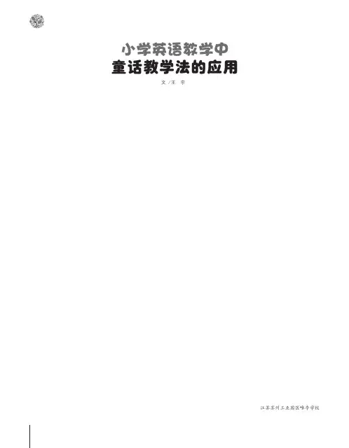 小学英语教学中童话教学法的应用
