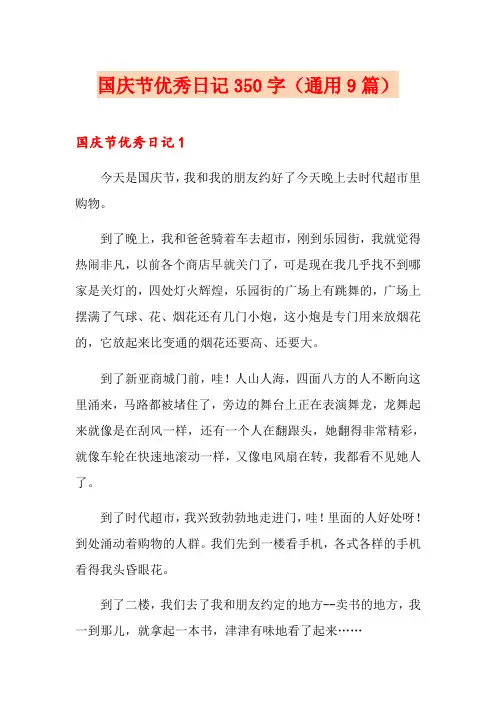 国庆节优秀日记350字(通用9篇)