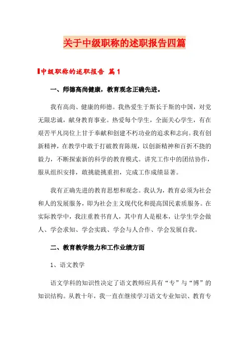 关于中级职称的述职报告四篇
