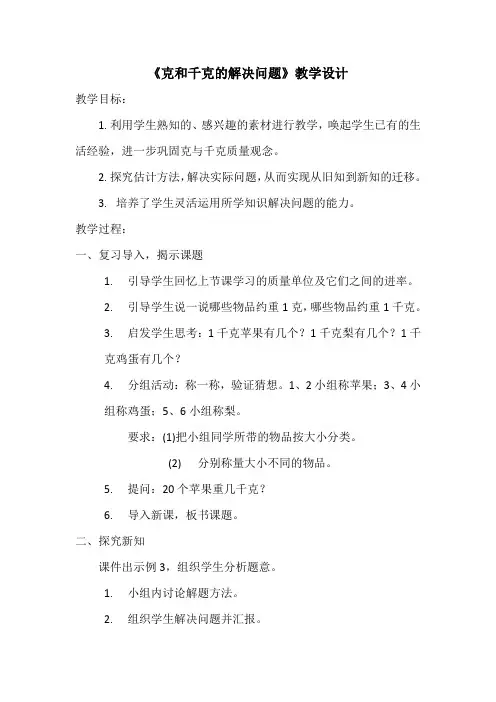 人教版数学二年级下册《8 克和千克   解决问题》优质课教学设计_263