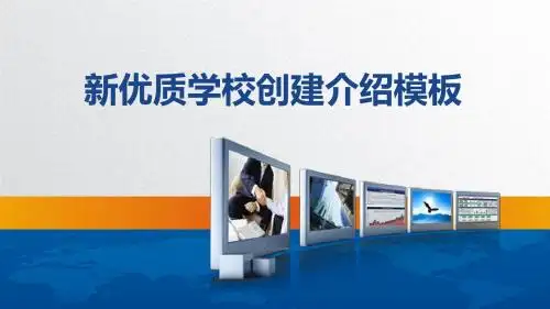 【框架完整】蓝色大气新优质学校创建宣传介绍讲解PPT模板