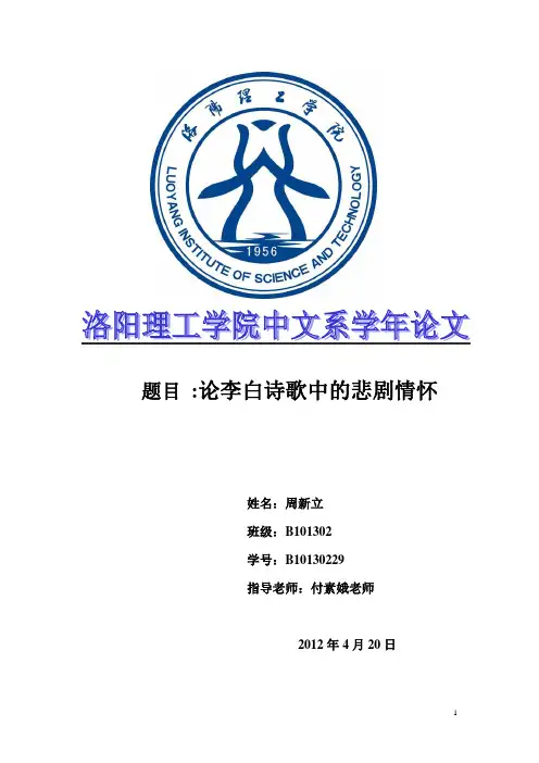 论李白诗歌中的悲剧情怀