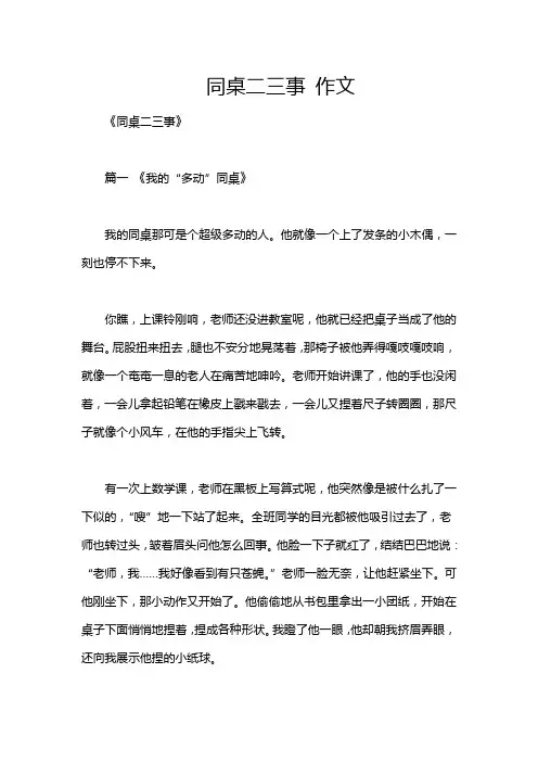同桌二三事 作文