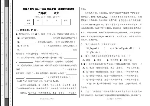 部编人教版2024--2025学年度第一学期九年级语文期中测试卷及答案